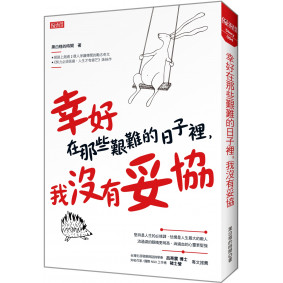 絕版_幸好在那些艱難的日子裡，我沒有妥協