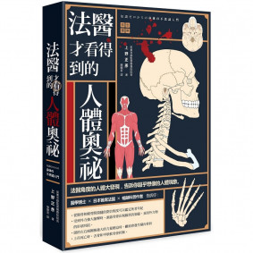 法醫才看得到的人體奧祕（彩繪圖解）(二版)