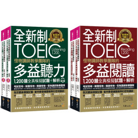 全新制怪物講師教學團隊的TOEIC多益1,200題全真模擬試題+解析【網路獨家套書】（4書＋1CD＋防水書套）