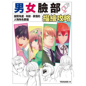 男女臉部描繪攻略
