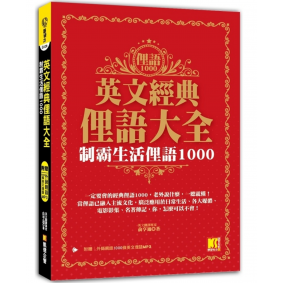 英文經典俚語大全
