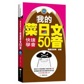 我的菜日文：快速學會50音
