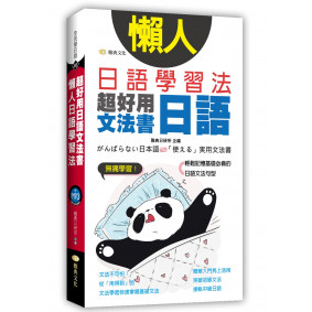 懶人日語學習法：超好用日語文法書