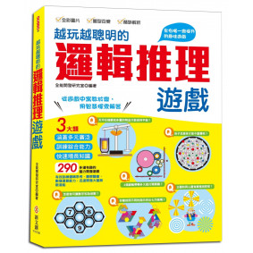 越玩越聰明的邏輯推理遊戲