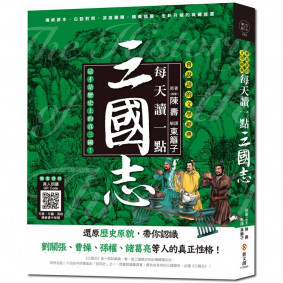 每天讀一點三國志：還原歷史原貌，帶你認識三國人物的真正性格【附有聲朗讀QR CODE】