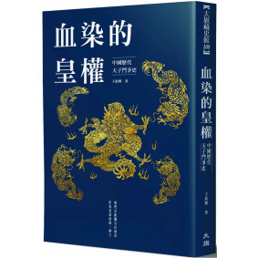 血染的皇權：中國歷代天子鬥爭史