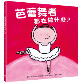 芭蕾舞者都在做什麼？