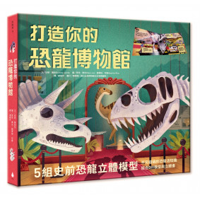 打造你的恐龍博物館（內含5組史前恐龍立體模型）