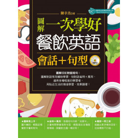 圖解一次學好餐飲英語句型＋會話（附MP3）