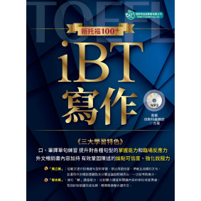 新托福100＋iBT寫作（附MP3）