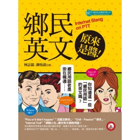 鄉民英文原來是醬！（附MP3）