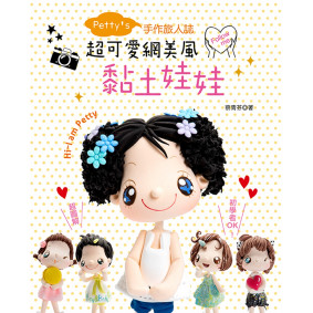 Petty’s手作旅人誌：超可愛網美風黏土娃娃