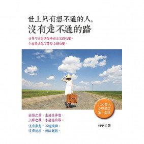 世上只有想不通的人，沒有走不通的路*