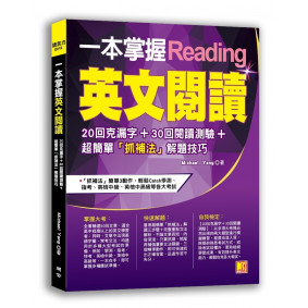 一本掌握英文閱讀：20回克漏字＋30回閱讀測驗＋超簡單「抓補法」解題技巧