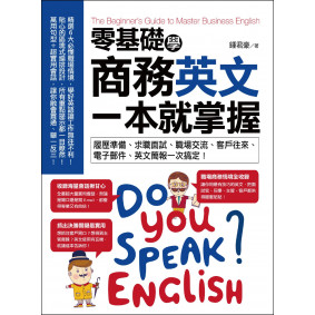零基礎學商務英文，一本就掌握：履歷準備、求職面試、職場交流、客戶往來、電子郵件、英文簡報一次搞定！