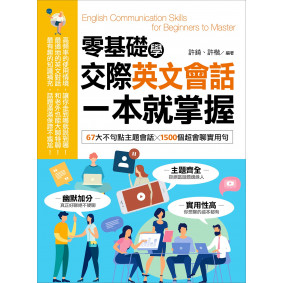 零基礎學交際英文會話，一本就掌握：67大不句點主題會話╳1500個超會聊實用句