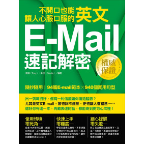 不開口也能讓人心服口服的英文E-mail速記解密：隨抄隨用！94篇E-mail範本╳940個實用句型