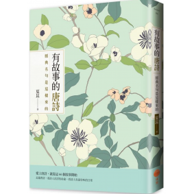 絕版_有故事的唐詩：經典名句是這樣來的(已轉新版)