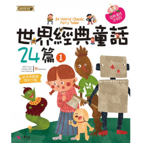精典世界名著 世界經典童話24篇 01