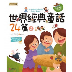 精典世界名著 世界經典童話24篇 02