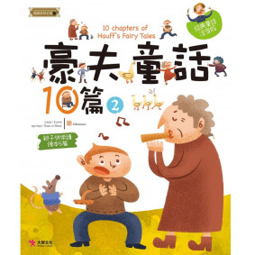 精典世界名著 豪夫童話10篇 02
