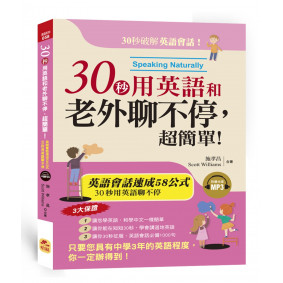 30秒用英語和老外聊不停，超簡單！英語會話黃金速成58公式（附MP3）