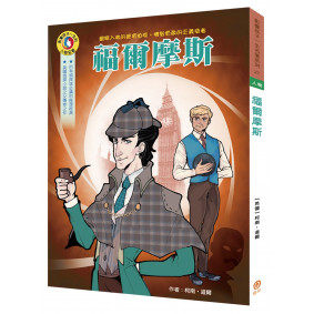 影響孩子一生的人物名著：福爾摩斯
