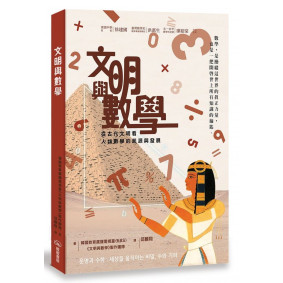 文明與數學－－從古代文明看人類數學的起源與發展