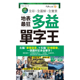 全彩、全圖解、全實景地表最狂多益單字王（免費附贈虛擬點讀筆APP+1CD+防水書套）