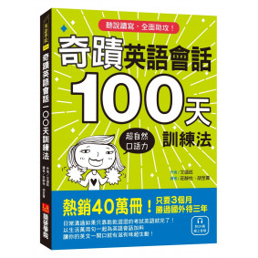 奇蹟英語會話100天訓練法：熱銷40萬冊！只要3個月，立即擁有超自然口語力，聽說讀寫全面助攻！（附QR碼線上音檔）