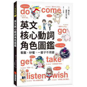 英文核心動詞角色圖鑑：看圖、秒懂，一輩子不用錯