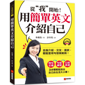 用簡單英文介紹自己：從「我」開始！自我介紹、交友、面試，輕鬆套用句型就能說！（附QR碼線上音檔）