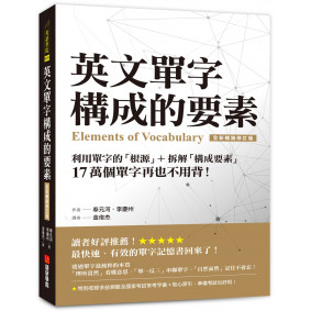 英文單字構成的要素：利用單字的「根源」＋拆解「構成要素」，17 萬個單字再也不用背！【全新暢銷修訂版】