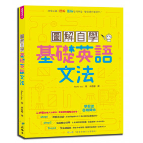 圖解自學基礎英語文法
