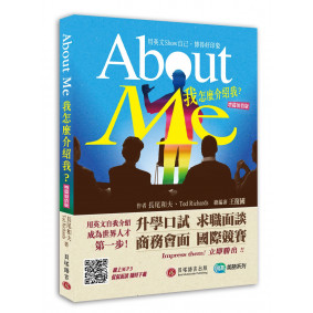 About Me 我怎麼介紹我？【增篇加值版】（侃侃而談MP3線上免費下載）
