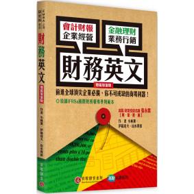 財務英文（增篇加值版）
