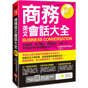 商務英文會話大全：市場調查╳客戶維繫╳商品買賣╳出差工作，全情境適用的最強商用英文！