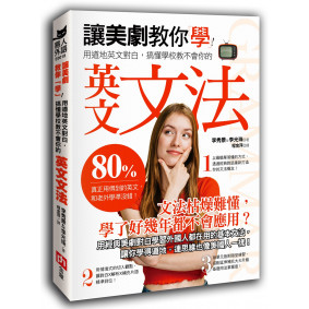 讓美劇教你「學」！用道地英文對白，搞懂學校教不會你的英文文法：80% 真正用得到的英文，和老外學準沒錯！