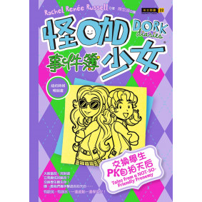 怪咖少女事件簿11：交換學生PK自拍天后（平裝）