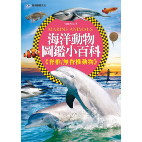 海洋動物圖鑑小百科《脊椎／無脊椎動物》