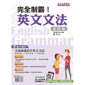 完全制霸！英文文法（進階篇）