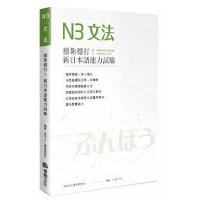 穩紮穩打！新日本語能力試驗N3文法
