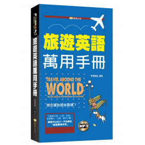 旅遊英語萬用手冊(附mp3)