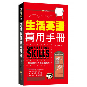 生活英語萬用手冊（附mp3）