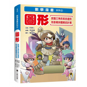 數學漫畫系列2：圖形（認識三角形和四邊形到面積與體積的計算）