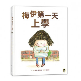 梅伊第一天上學