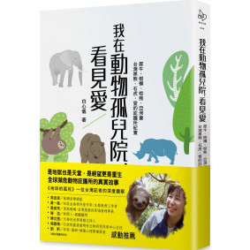絕版_我在動物孤兒院，看見愛：犀牛、樹懶、棕熊、亞洲象、台灣黑熊、石虎，愛的庇護所紀實