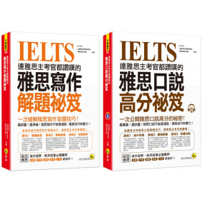 連雅思主考官都讚嘆的雅思【口說／寫作高分祕笈】【網路獨家套書】 （2書＋1CD）