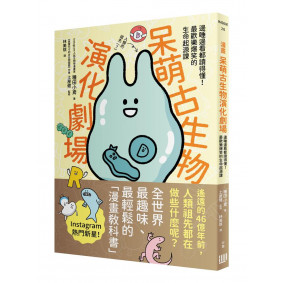 漫畫 呆萌古生物演化劇場：邊睡邊看都讀得懂！最歡樂爆