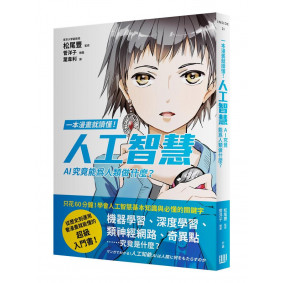 一本漫畫就讀懂！人工智慧